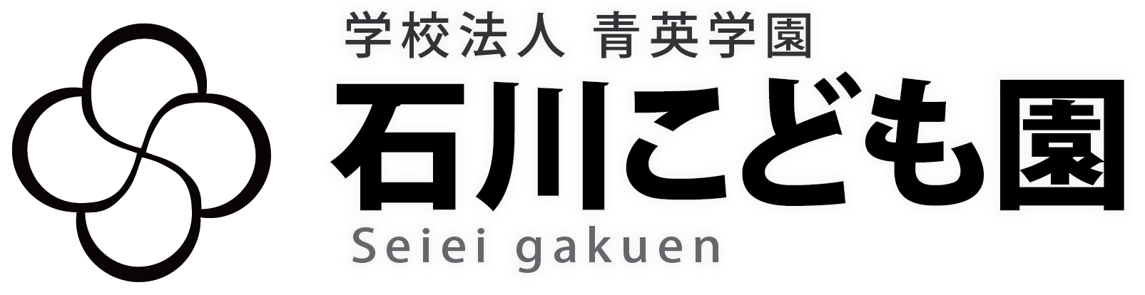 青英学園 石川こども園 Logo
